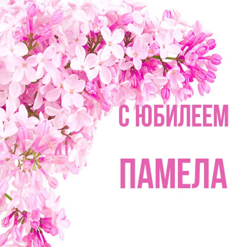 Картинка C юбилеем, Памела