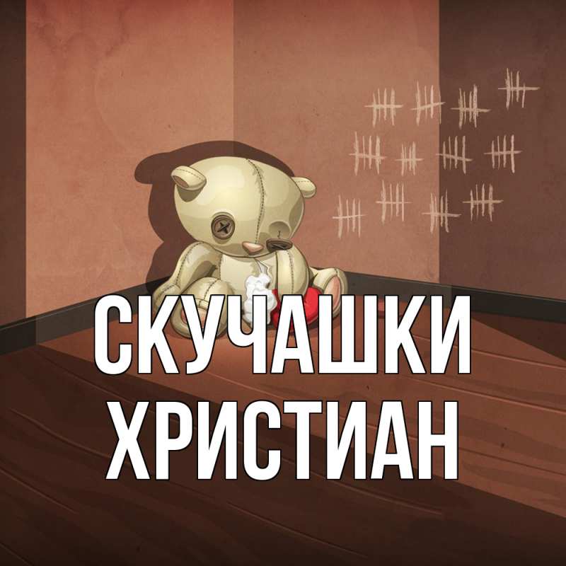 Картинка Скучашки, Христиан