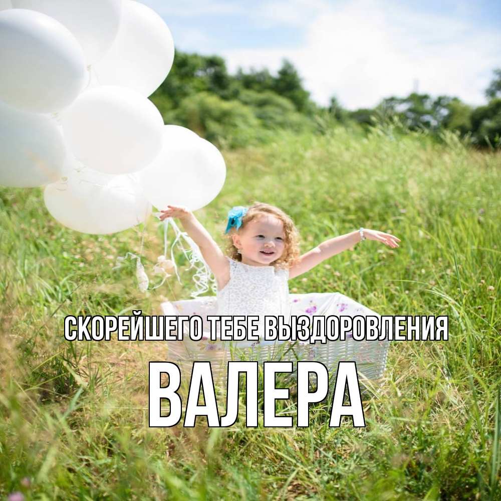 Открытка на каждый день с именем, Валера Скорейшего тебе выздоровления девочка сидит в корзине наверное от этого больной должен выздороветь Прикольная открытка с пожеланием онлайн скачать бесплатно 