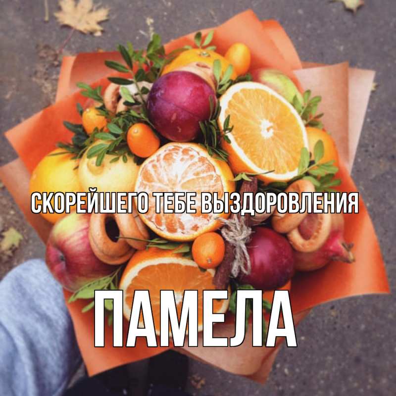 Картинка Скорейшего тебе выздоровления, Памела