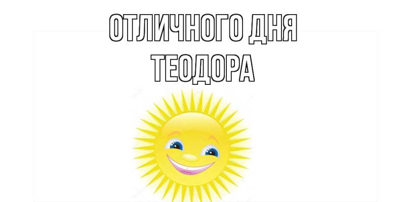 Картинка Отличного дня, Теодора
