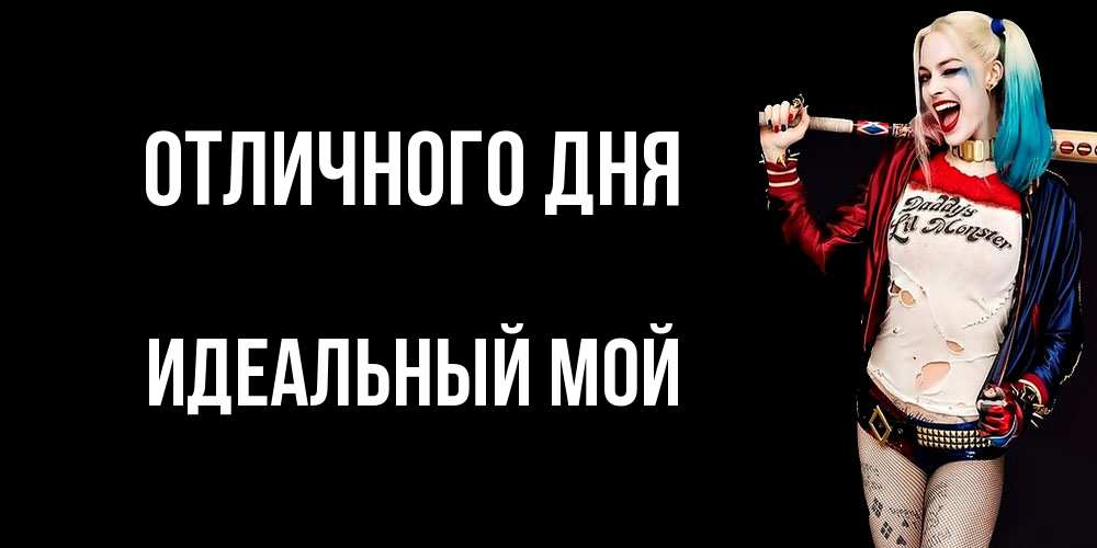 Открытка на каждый день с именем, Идеальный-мой Отличного дня пожелания быть позитивным Прикольная открытка с пожеланием онлайн скачать бесплатно 
