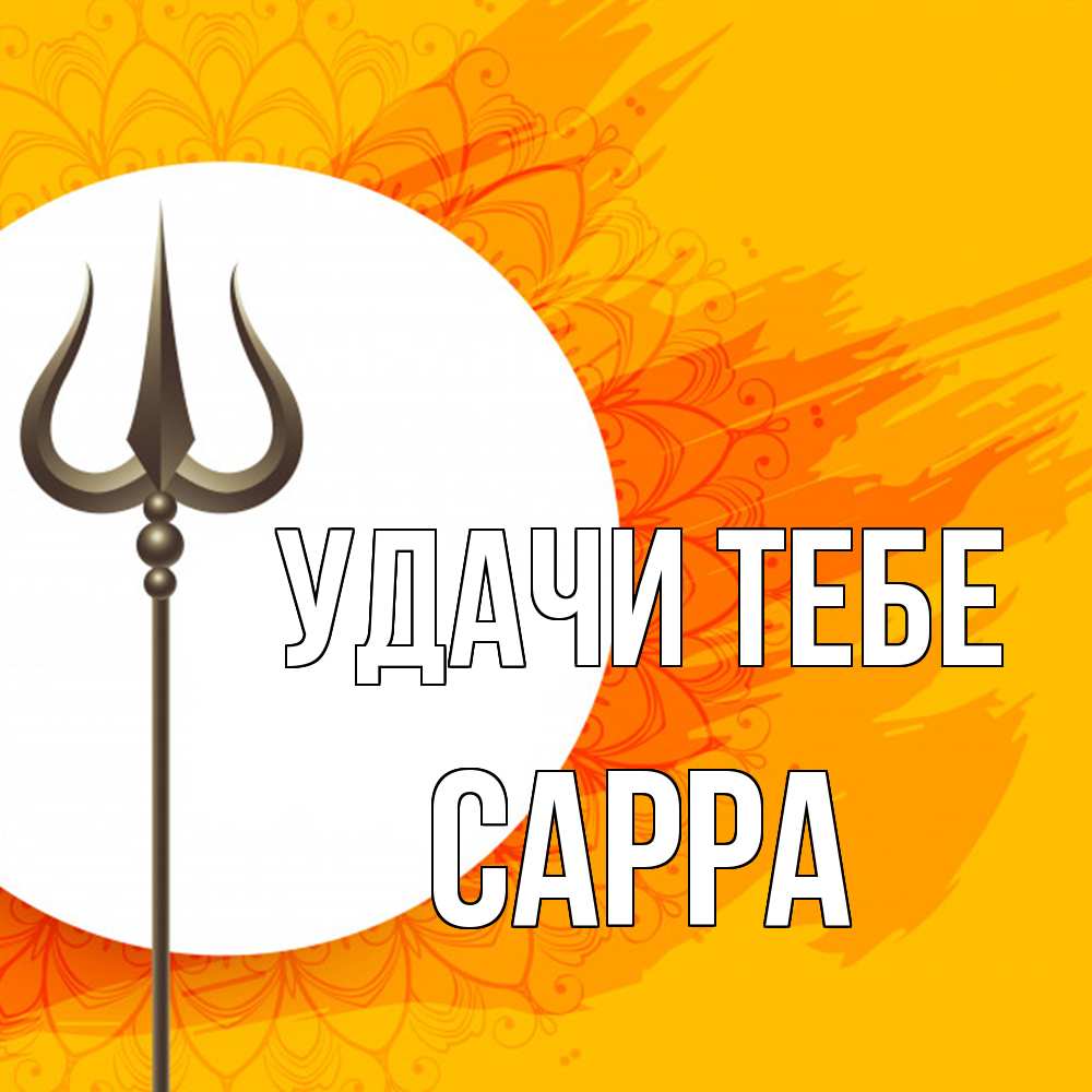 Открытка на каждый день с именем, Сарра Удачи тебе пусть повезет Прикольная открытка с пожеланием онлайн скачать бесплатно 