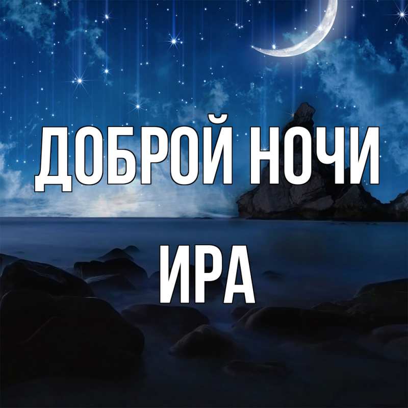 Картинка Доброй ночи, Ира