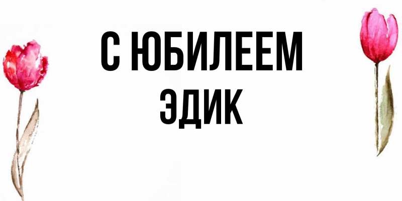 Картинка C юбилеем, Эдик