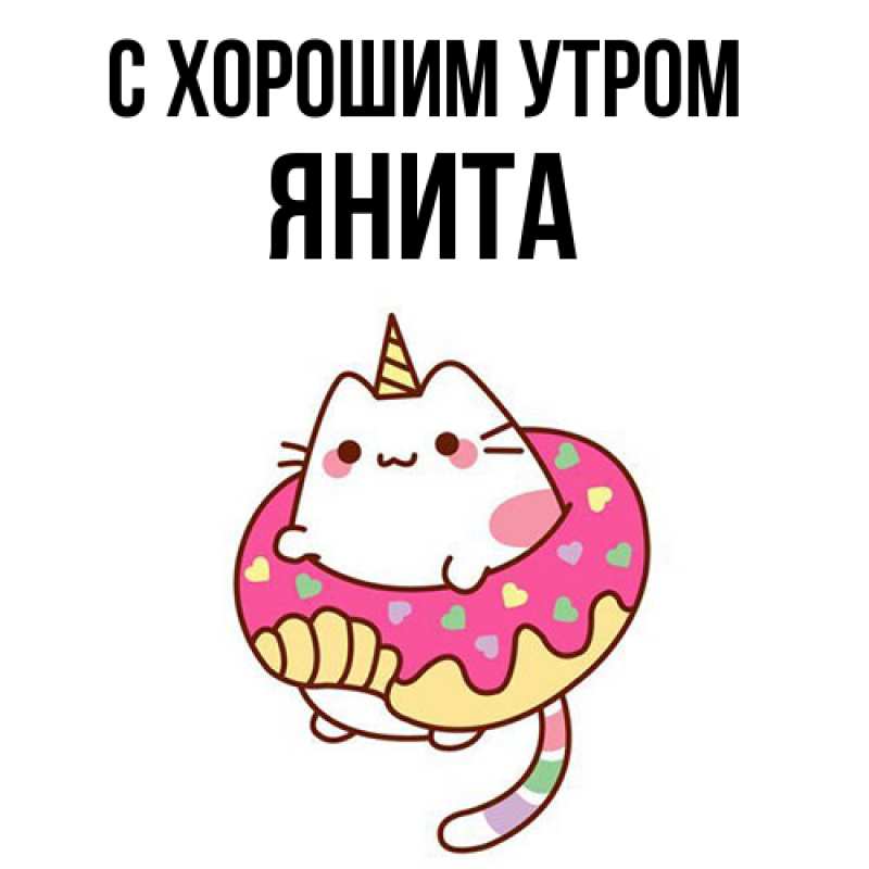 Картинка С хорошим утром, Янита