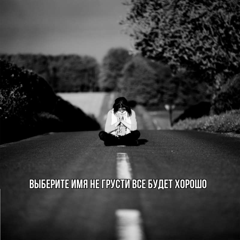 Картинка Не грусти, все будет хорошо, 