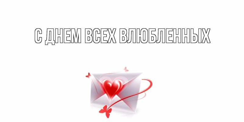 Картинка С днем всех влюбленных, 