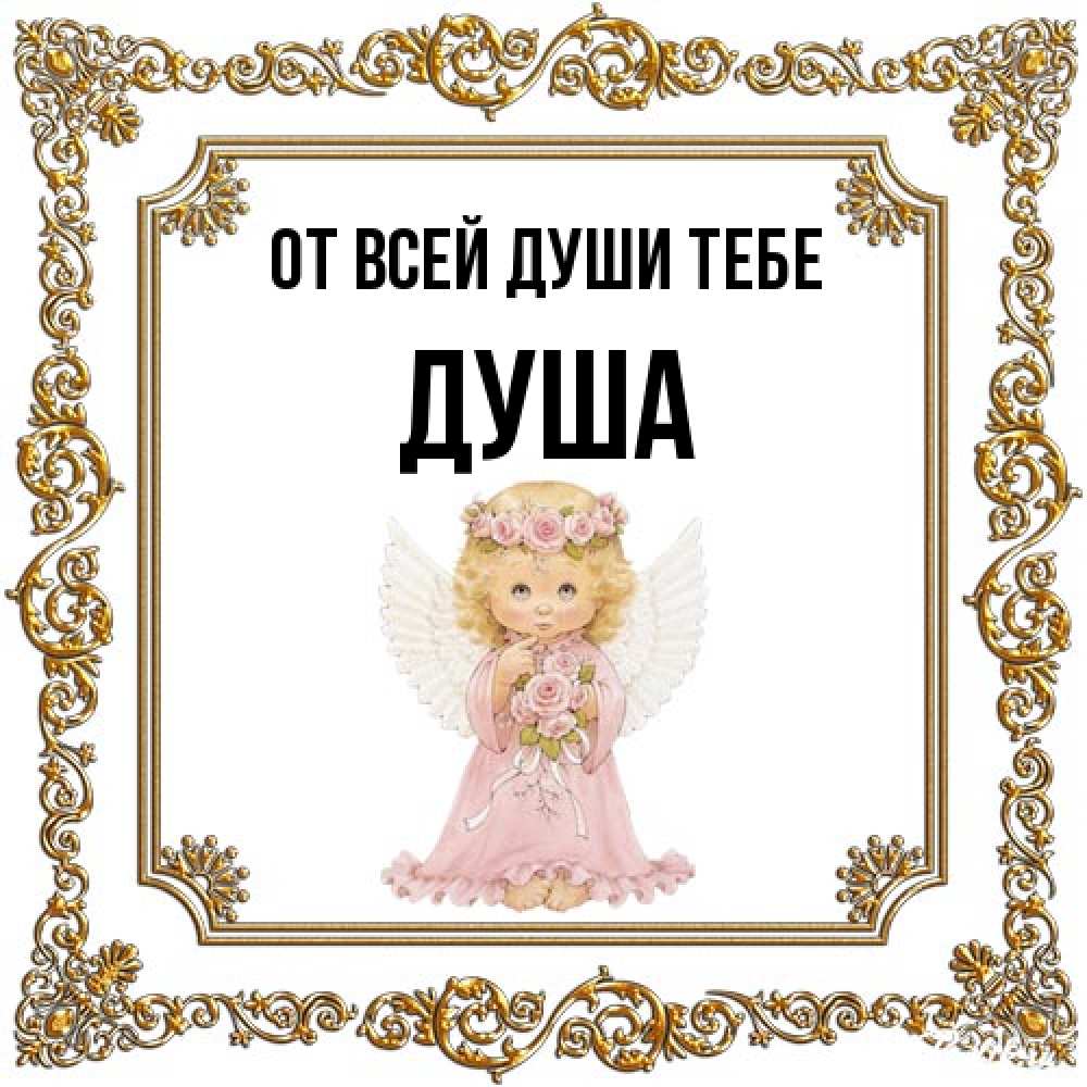Открытка на каждый день с именем, Душа От всей души тебе девочка ангел с крыльями и цветами в розовом платье Прикольная открытка с пожеланием онлайн скачать бесплатно 