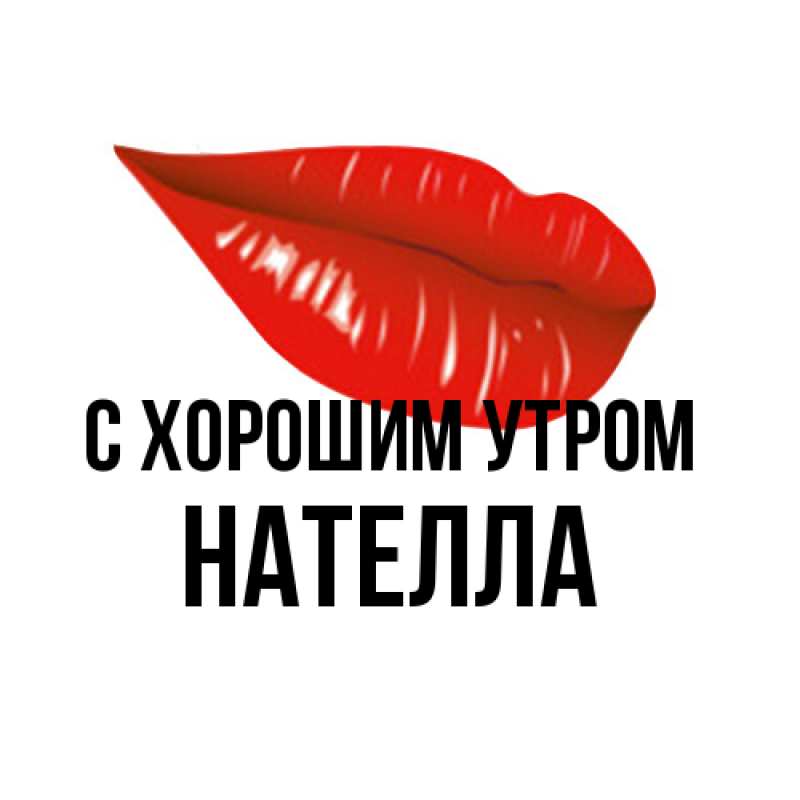 Картинка С хорошим утром, Нателла