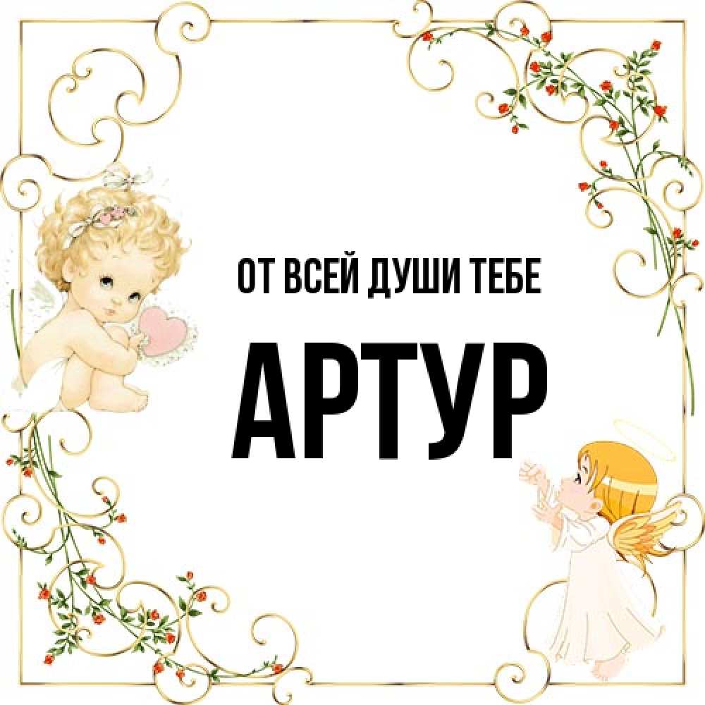 Открытка на каждый день с именем, Артур От всей души тебе ангелы желают прекрасных именин Прикольная открытка с пожеланием онлайн скачать бесплатно 