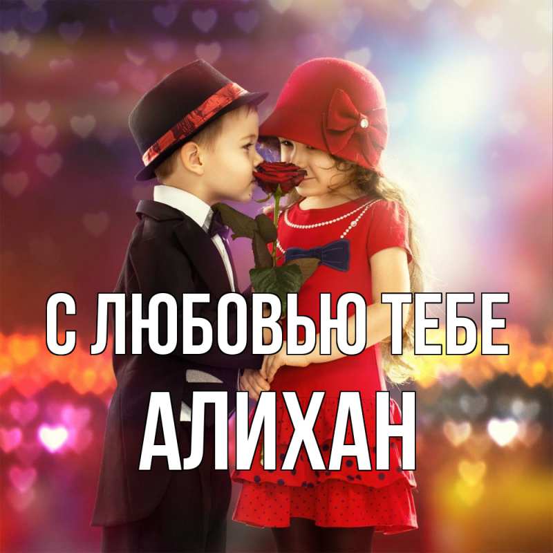 Картинка С любовью тебе, Алихан