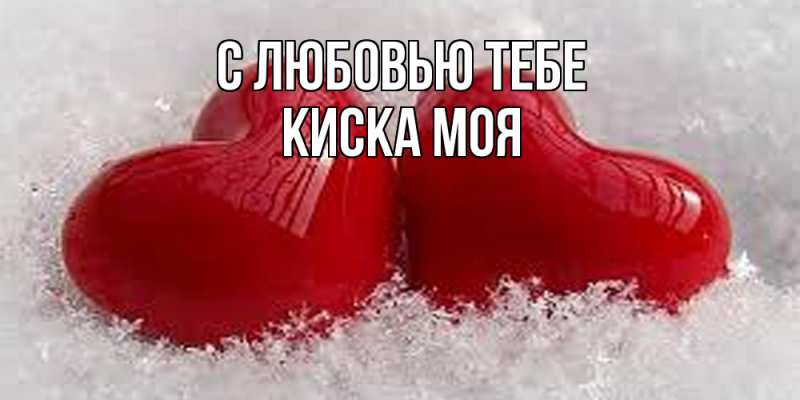 Картинка С любовью тебе, Киска моя
