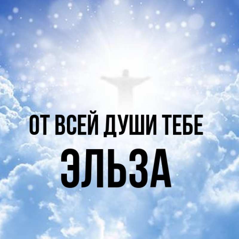 Картинка От всей души тебе, Эльза