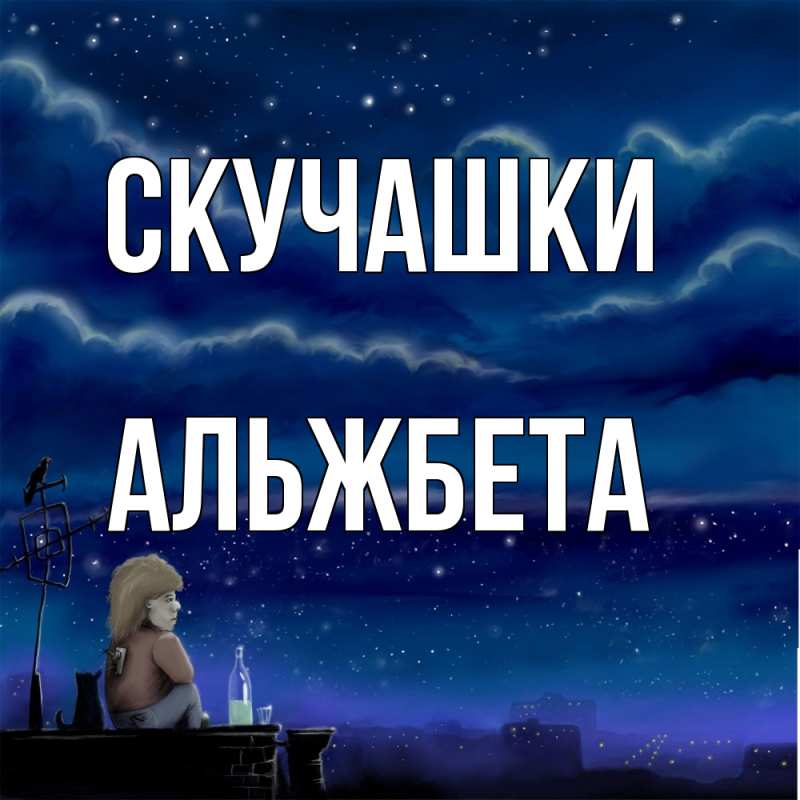 Картинка Скучашки, Альжбета