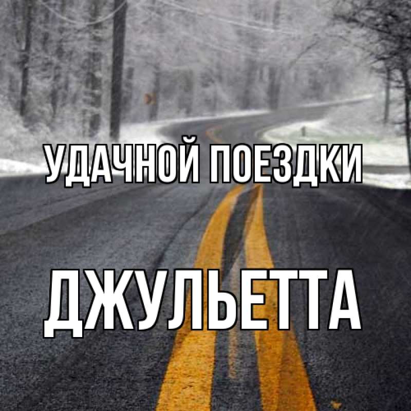Картинка Удачной поездки, Джульетта
