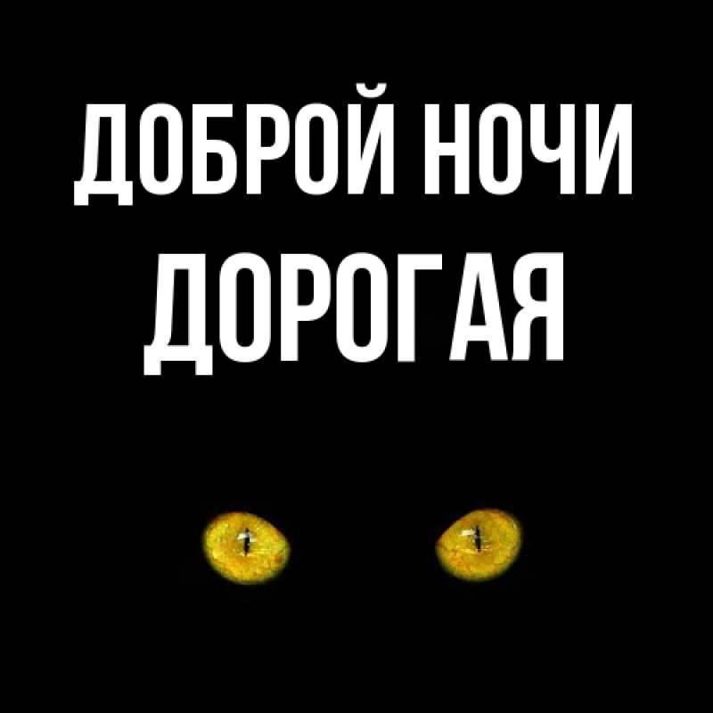 Картинка Доброй ночи, Дорогая