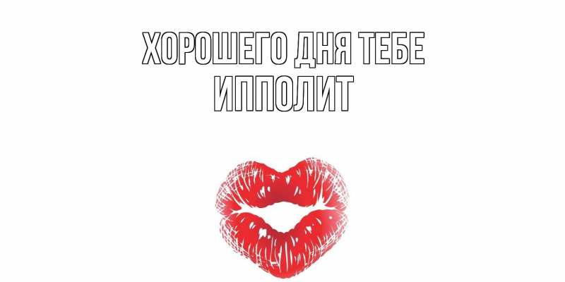 Картинка Хорошего дня тебе, Ипполит