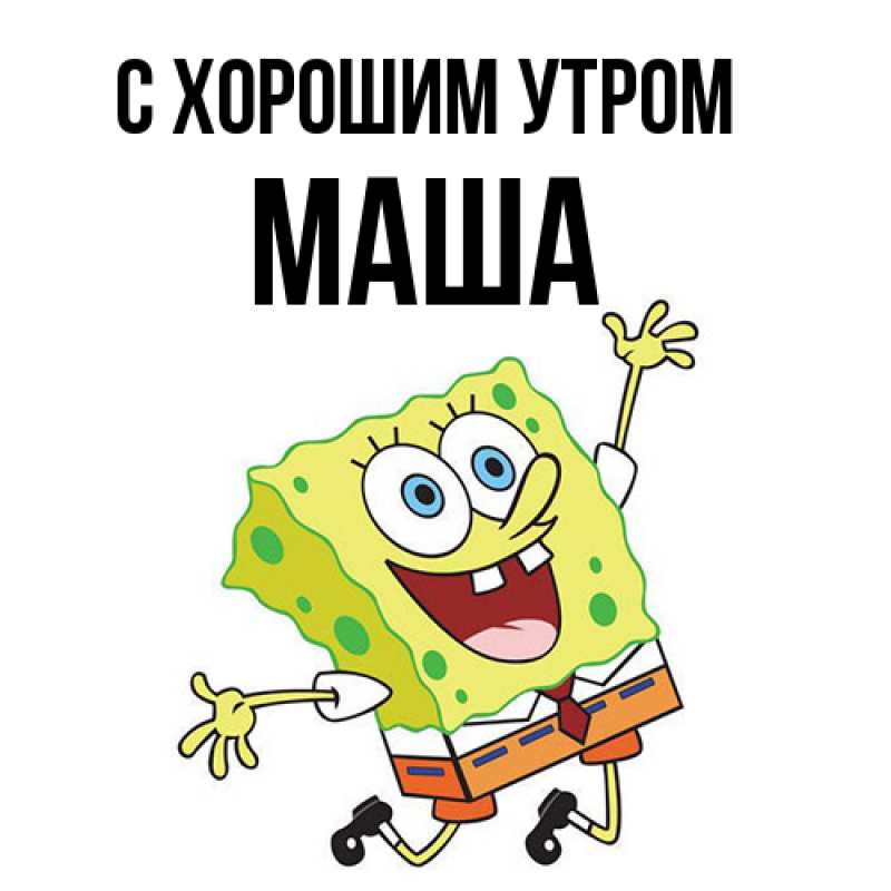 Картинка С хорошим утром, Маша