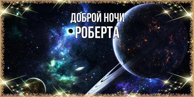 Картинка Доброй ночи, Роберта