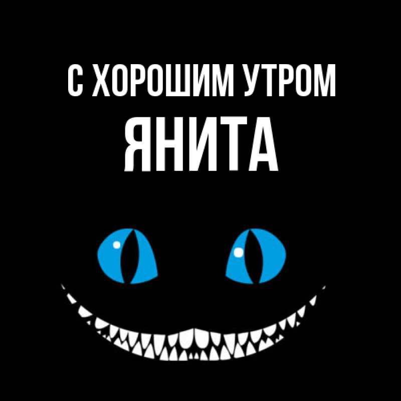 Картинка С хорошим утром, Янита