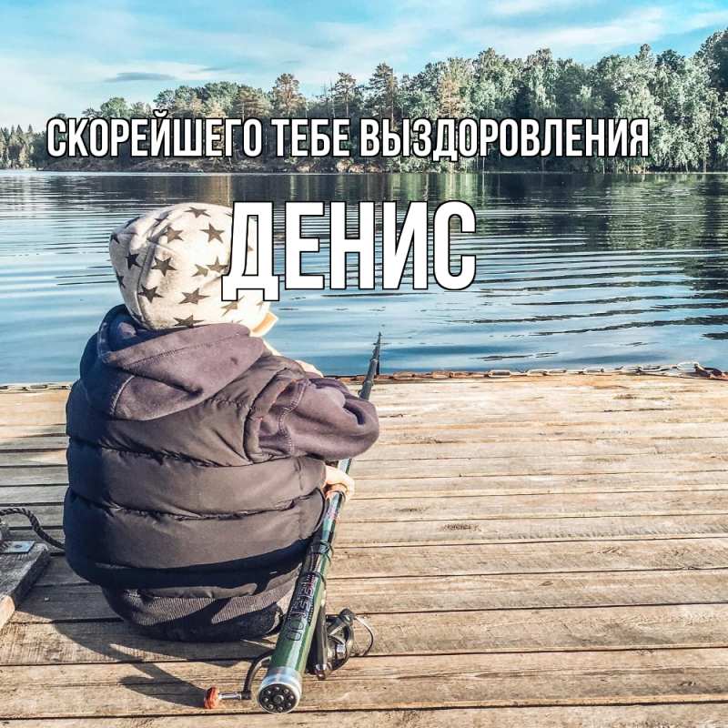 Картинка Скорейшего тебе выздоровления, Денис
