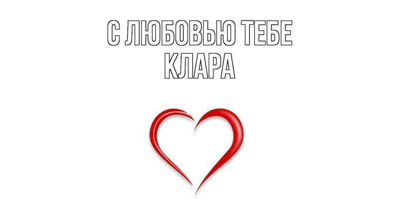 Открытка с именем, Клара, С любовью тебе