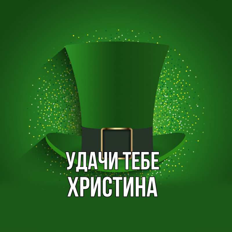 Открытка с именем, Христина, Удачи тебе