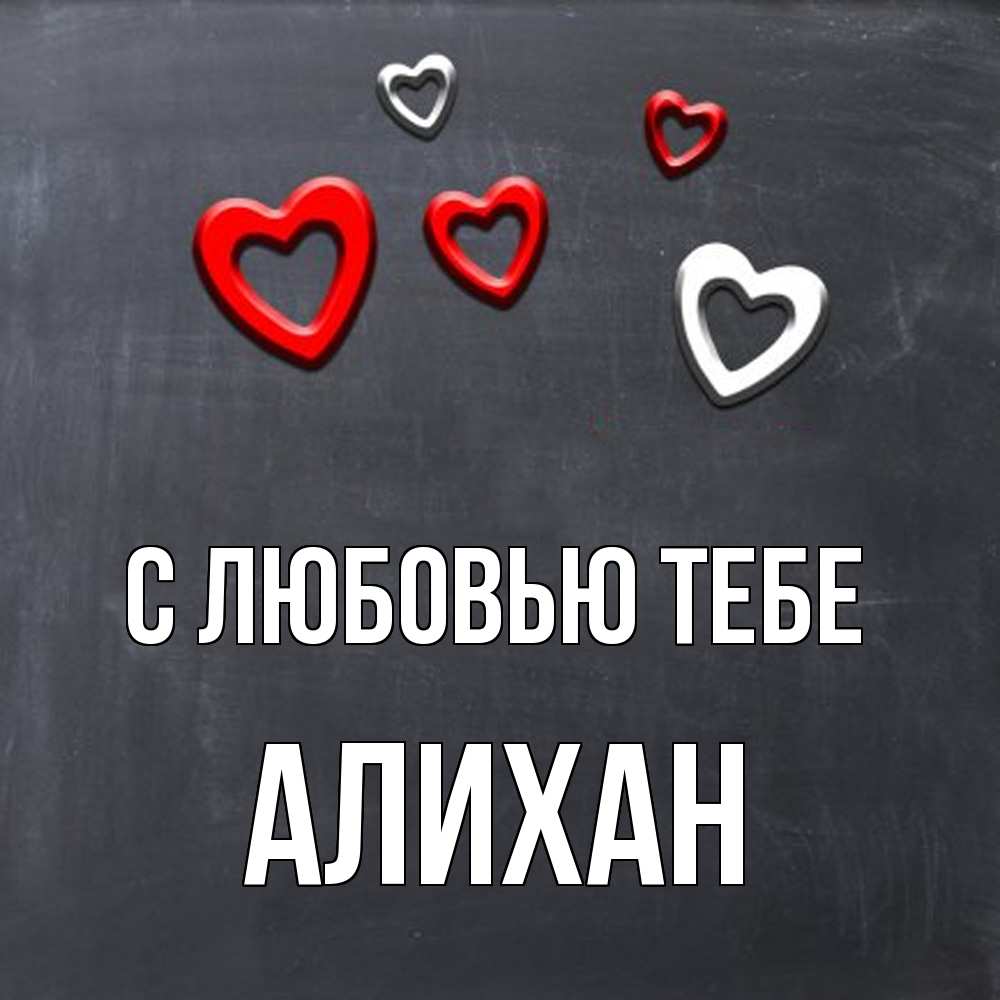 Открытка на каждый день с именем, Алихан С любовью тебе сердечки белые и красные Прикольная открытка с пожеланием онлайн скачать бесплатно 