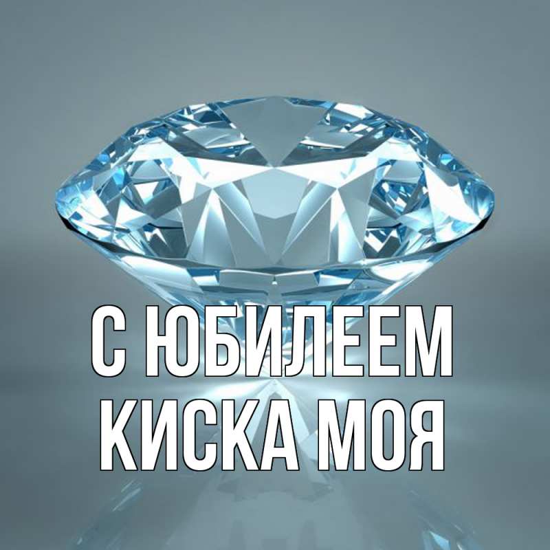 Открытка с именем, Киска моя, C юбилеем
