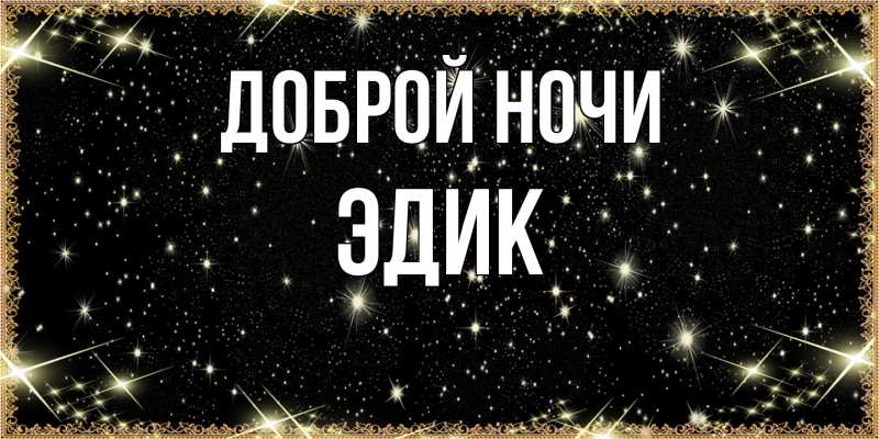 Открытка с именем, Эдик, Доброй ночи