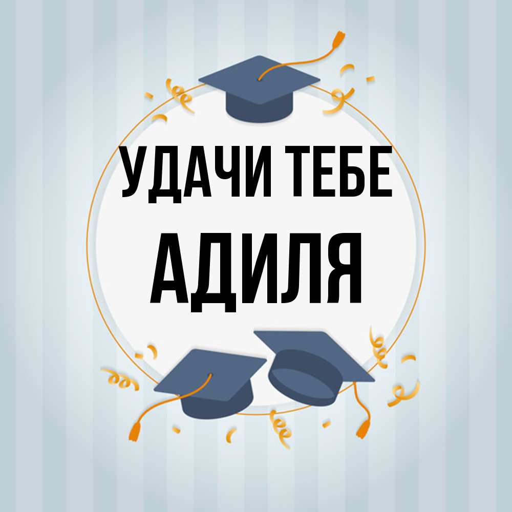 Открытка на каждый день с именем, Адиля Удачи тебе для студентов Прикольная открытка с пожеланием онлайн скачать бесплатно 