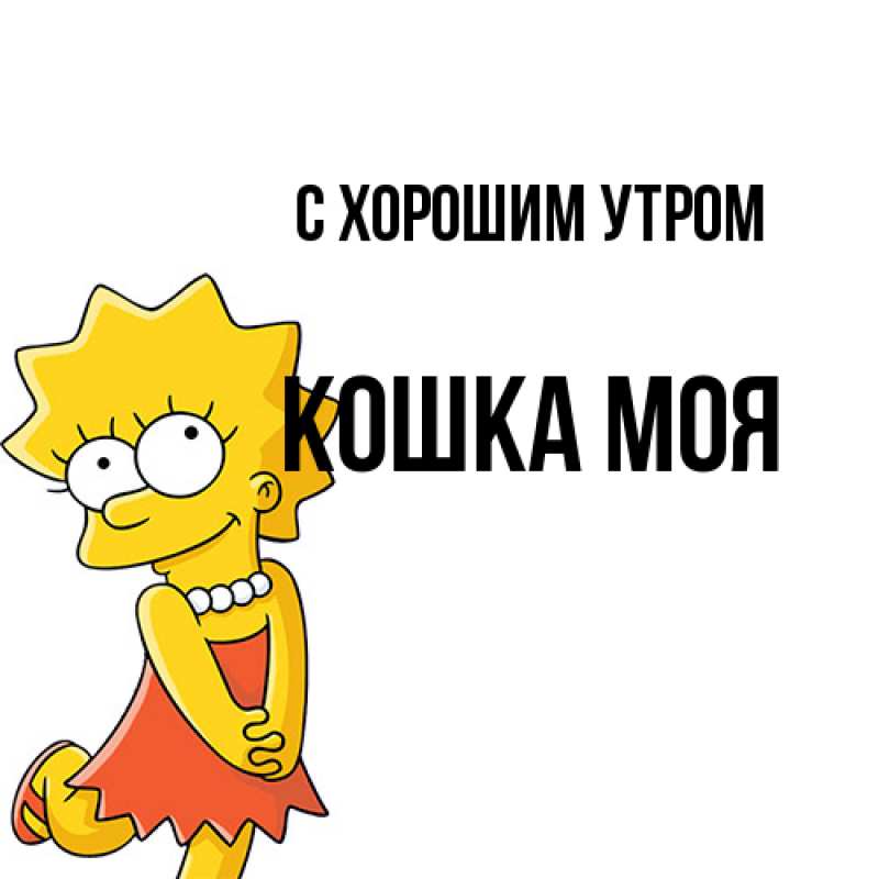 Картинка С хорошим утром, Кошка моя