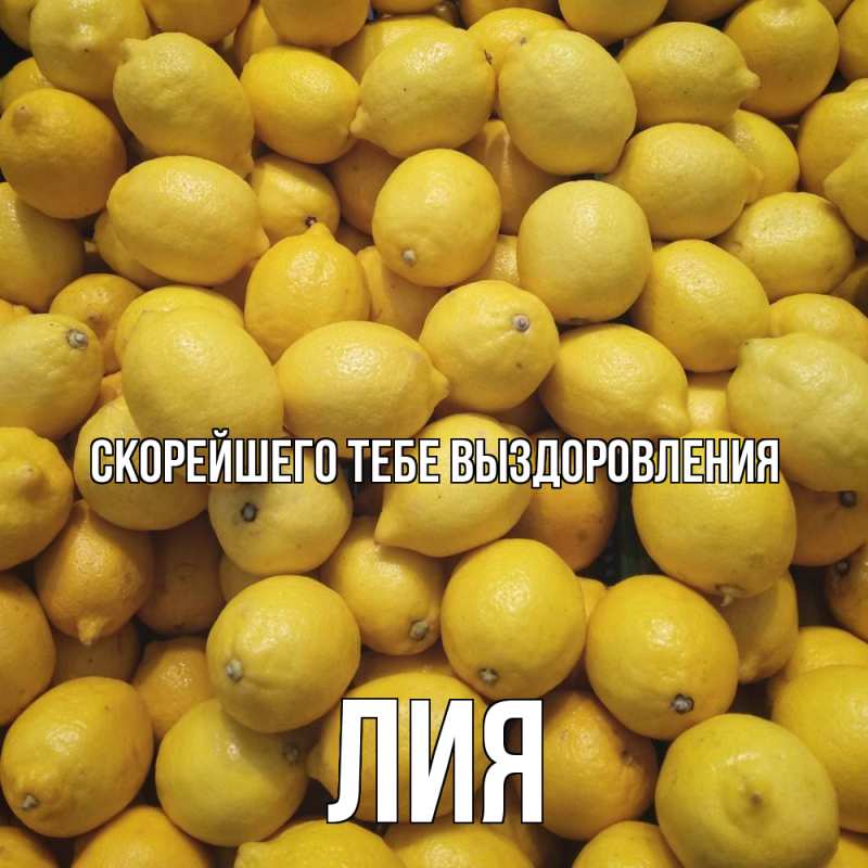 Картинка Скорейшего тебе выздоровления, Лия