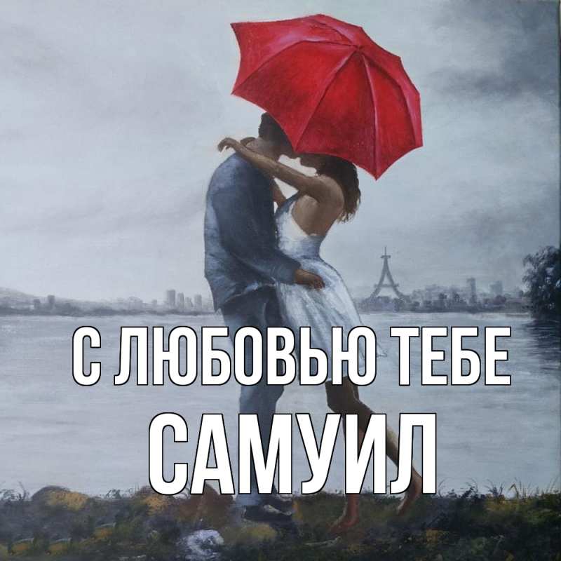 Картинка С любовью тебе, Самуил