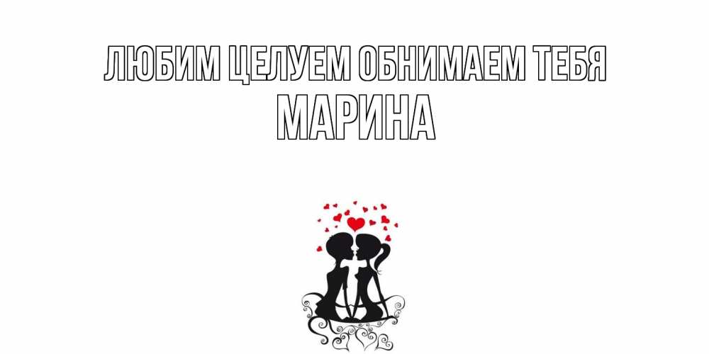 Открытка на каждый день с именем, Марина Любим целуем обнимаем тебя силует, поцелуй Прикольная открытка с пожеланием онлайн скачать бесплатно 