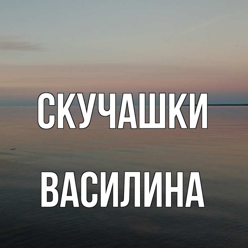 Картинка Скучашки, Василина