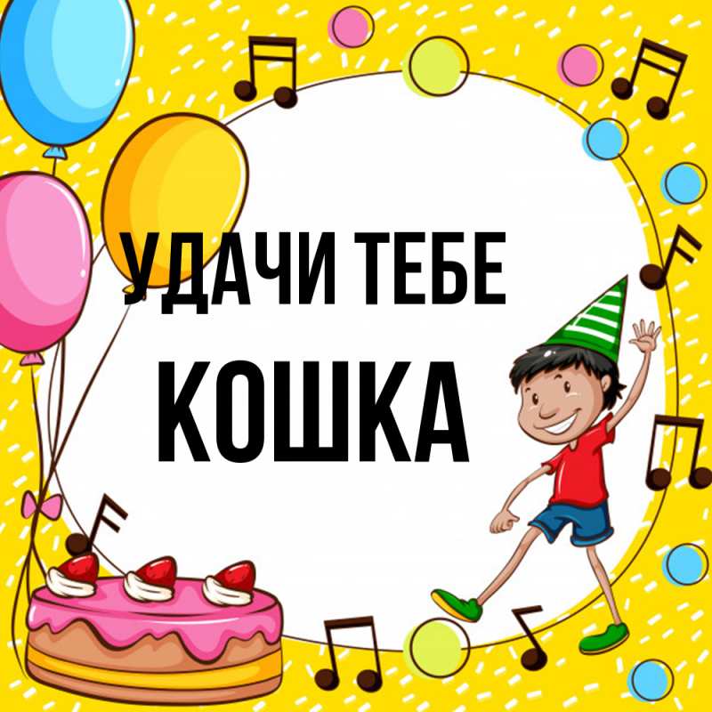 Картинка Удачи тебе, Кошка