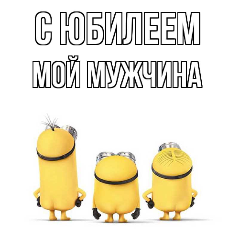 Картинка C юбилеем, Мой мужчина