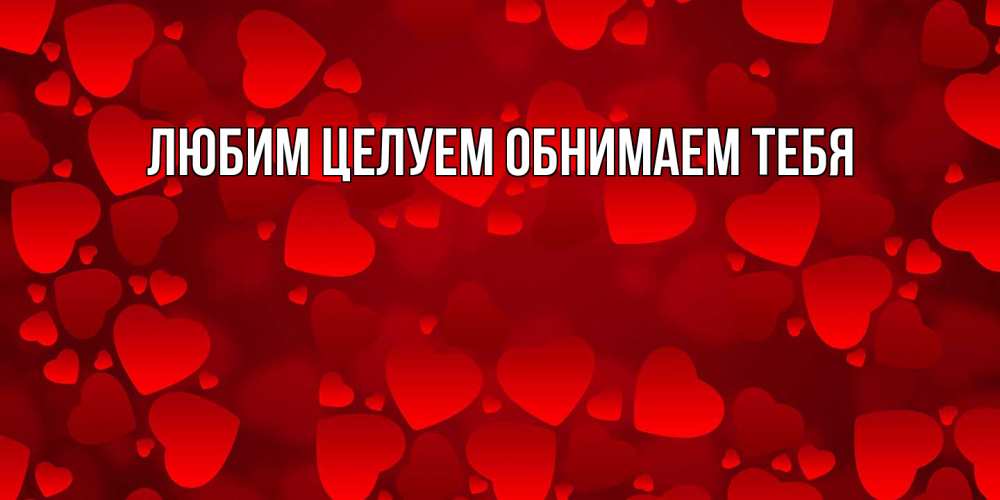 Открытка на каждый день с именем, Лев С днем всех влюбленных новые бесплатные открытки на 14 февраля, день всех влюбленных Прикольная открытка с пожеланием онлайн скачать бесплатно 