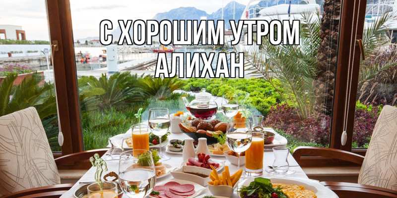 Картинка С хорошим утром, Алихан