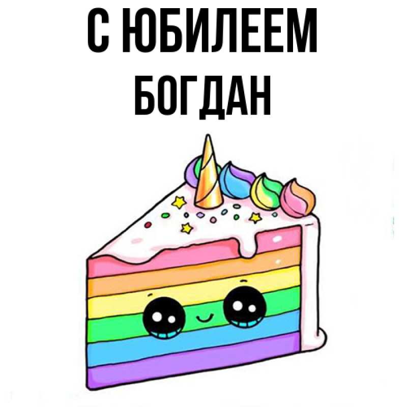Картинка C юбилеем, Богдан