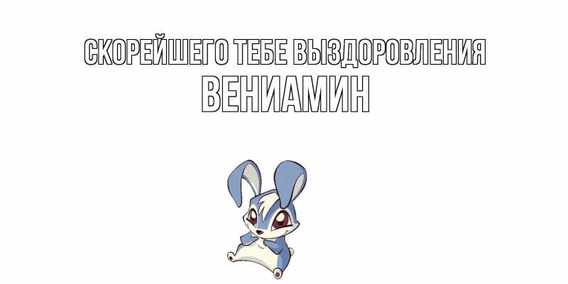 Картинка Скорейшего тебе выздоровления, Вениамин