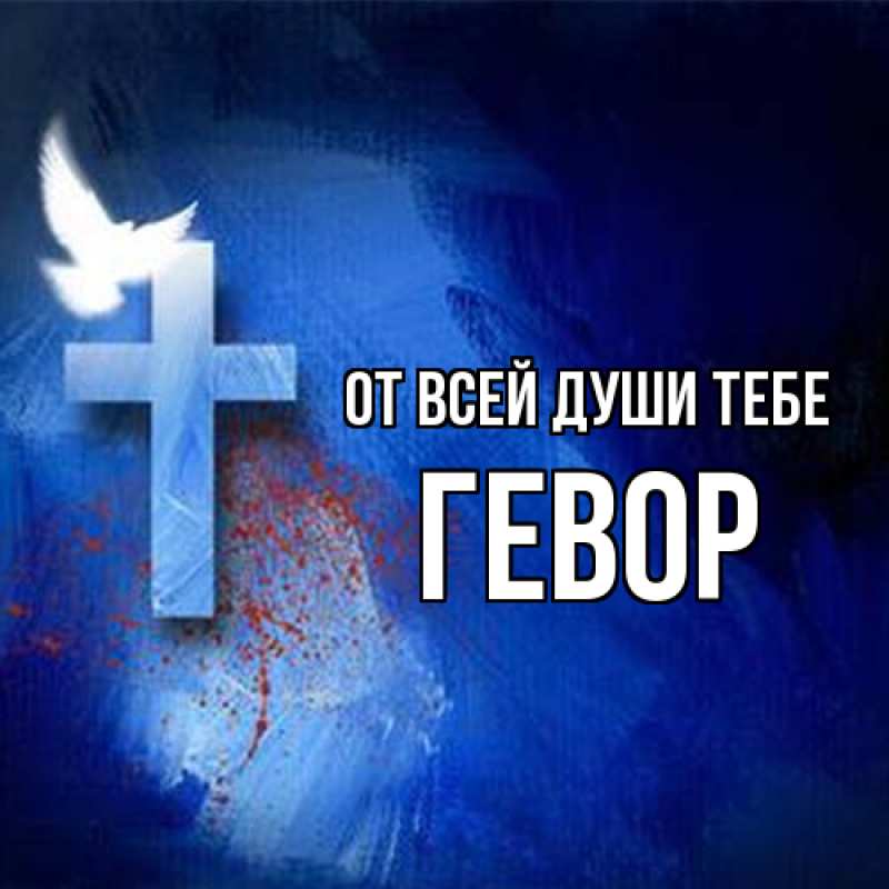 Картинка От всей души тебе, Гевор