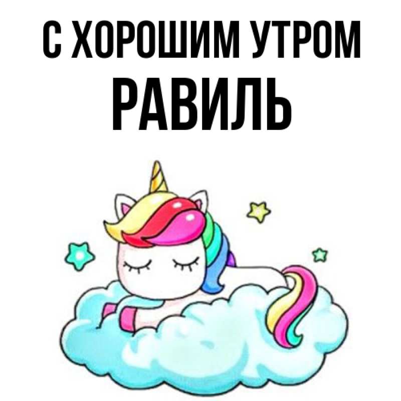 Открытка с именем, Равиль, С хорошим утром