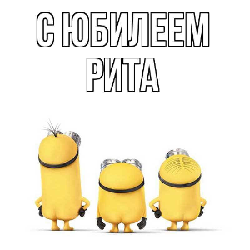 Картинка C юбилеем, Рита