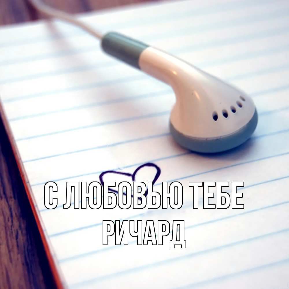 Открытка на каждый день с именем, Ричард С любовью тебе школьная тема Прикольная открытка с пожеланием онлайн скачать бесплатно 