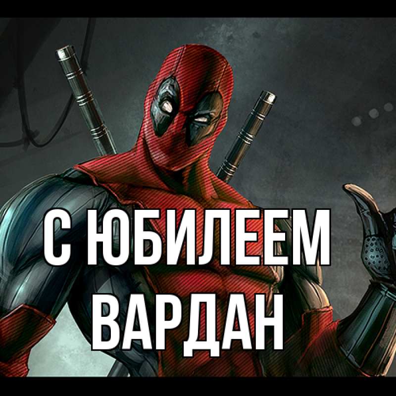 Картинка C юбилеем, Вардан