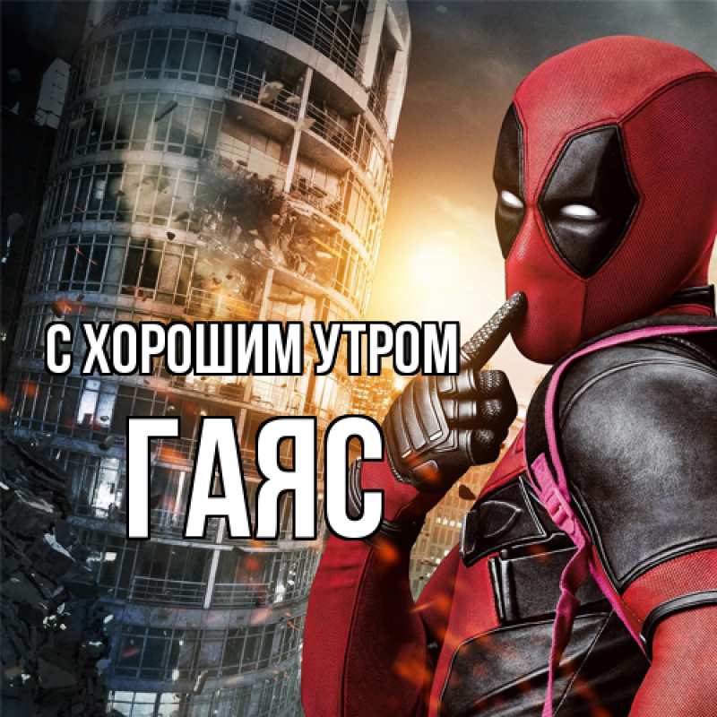 Картинка С хорошим утром, Гаяс