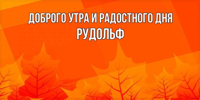 Картинка Доброго утра и радостного дня, Рудольф